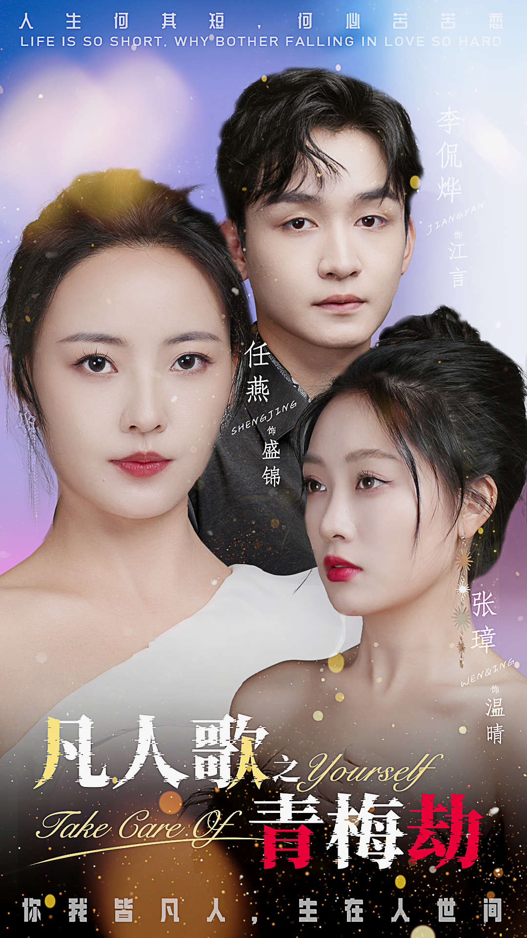 凡人歌之青梅劫