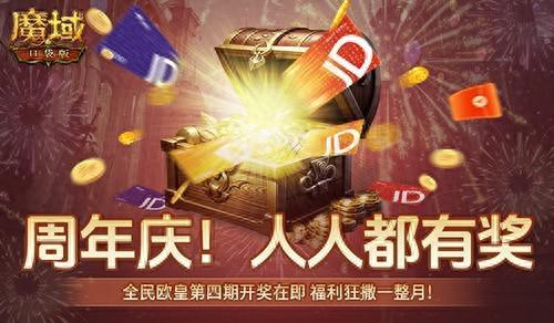 购物卡狂送！《魔域口袋版》全民欧皇四期豪礼