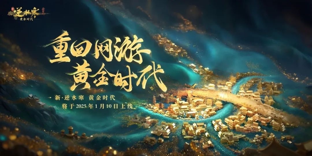 “重生一世”铸造MMO网游巅峰!逆水寒黄金服今日上线,全线挤爆
