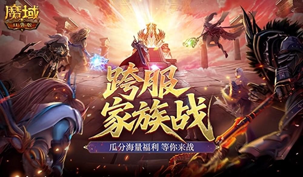 即将开战!魔域口袋版第四届跨服家族战