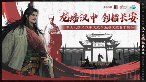 《率土之滨》×汉中文旅×勉县文旅:以数字化传承三国精神