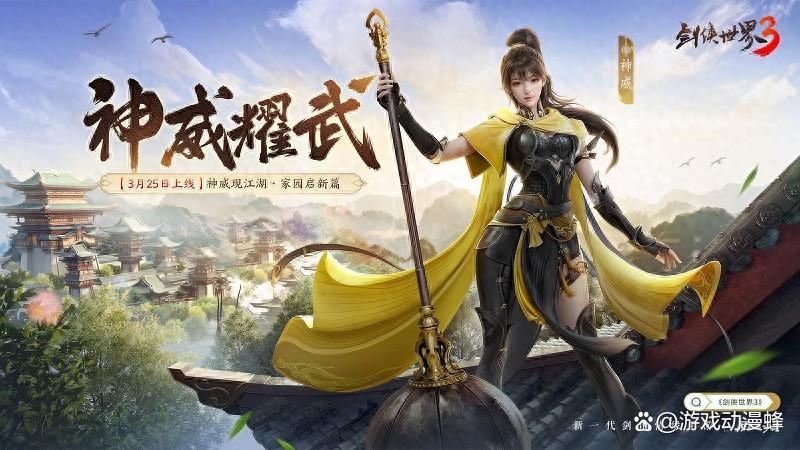 《剑侠世界3》“神威耀武”资料片3.25上线!