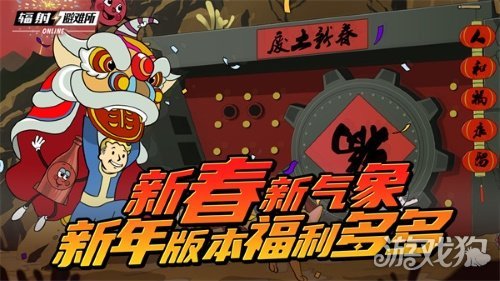 新春新气象 《辐射》手游新春版本福利来袭!