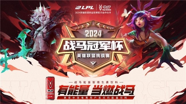 战马冠军杯重磅来袭，电竞第一罐助威电竞入奥