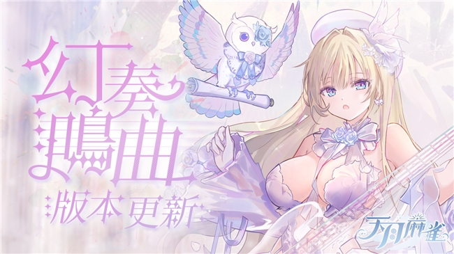 音乐互动雀士「神崎奏」登场!弹珠台玩法、第3季通行证同步揭幕!