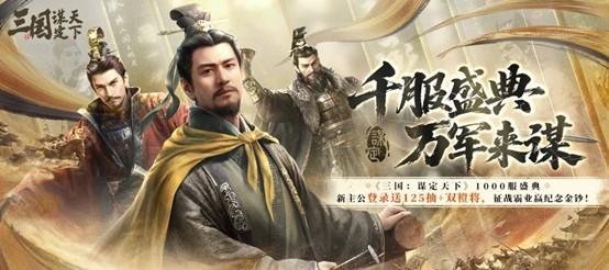 千服盛典,玩家共创!《三国:谋定天下》真金相送,福利丰厚