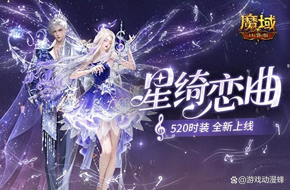 恋语弦音,魔域口袋版520幻魂即将上线