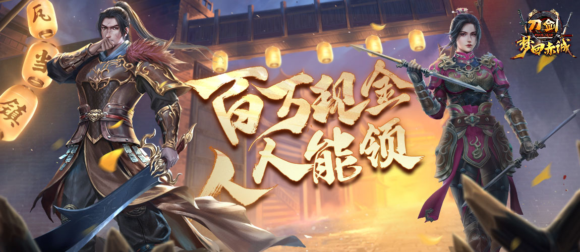 《刀剑online》年度版本“梦回赤诚”豪掷百万现金，人人能领！