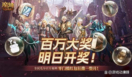 万元豪礼狂撒!魔域口袋版今日全民有奖!
