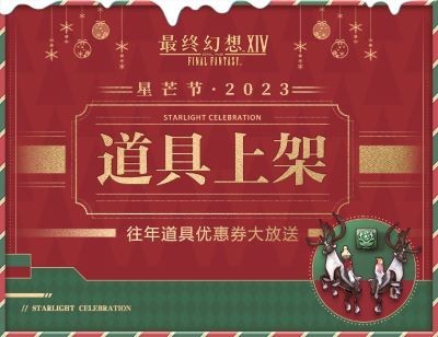 星芒节好礼相伴!《最终幻想14》往年道具及周边上线!