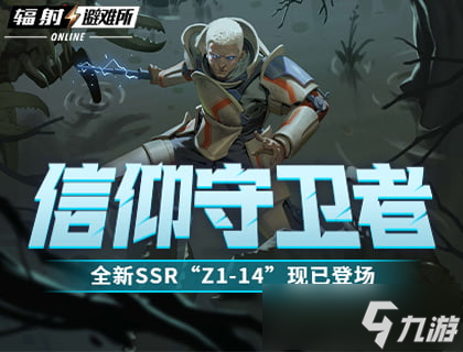 信仰守卫者 《辐射:避难所Online》全新SSR“Z1-14”现已登场!