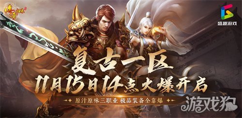 《传奇归来》复古一区 11月15日火爆开启