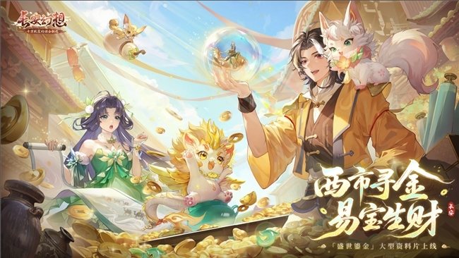 黄金三服,交易致富!《长安幻想》交易系列服上线,全民大淘金时代来临!
