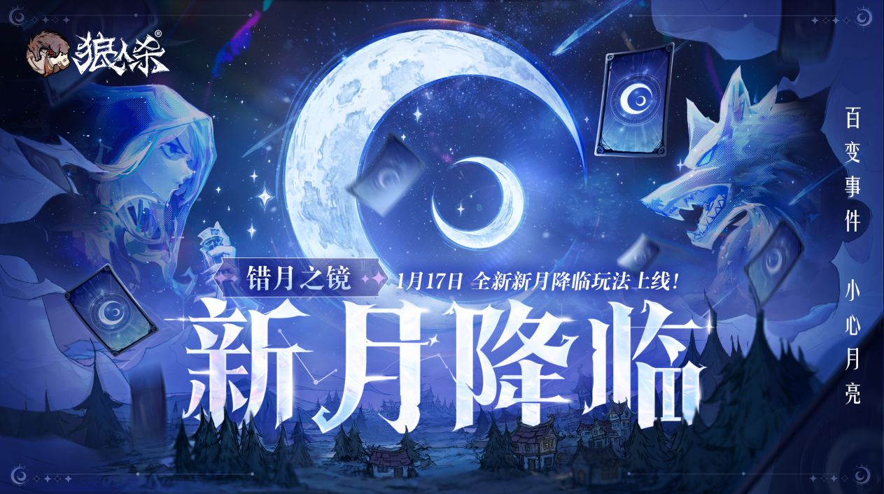 错月之镜，新月降临！狼人杀新月降临玩法正式登场错月之镜，新月降临！狼人杀新月降临玩法正式登场