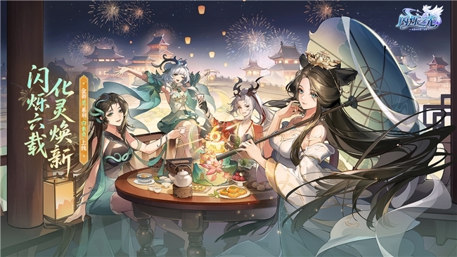 闪烁六载,化灵焕新!放置卡牌《闪烁之光》六周年开启!