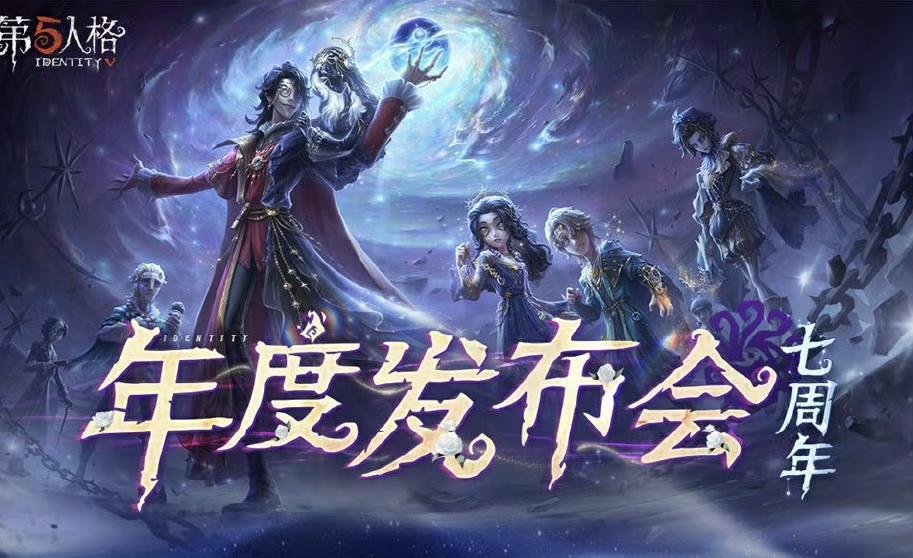 庄园回响,共启新章——《第五人格》七周年发布会惊喜爆料!