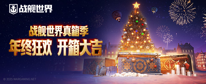 喜迎圣诞真箱季 《战舰世界》全新版本即将上线