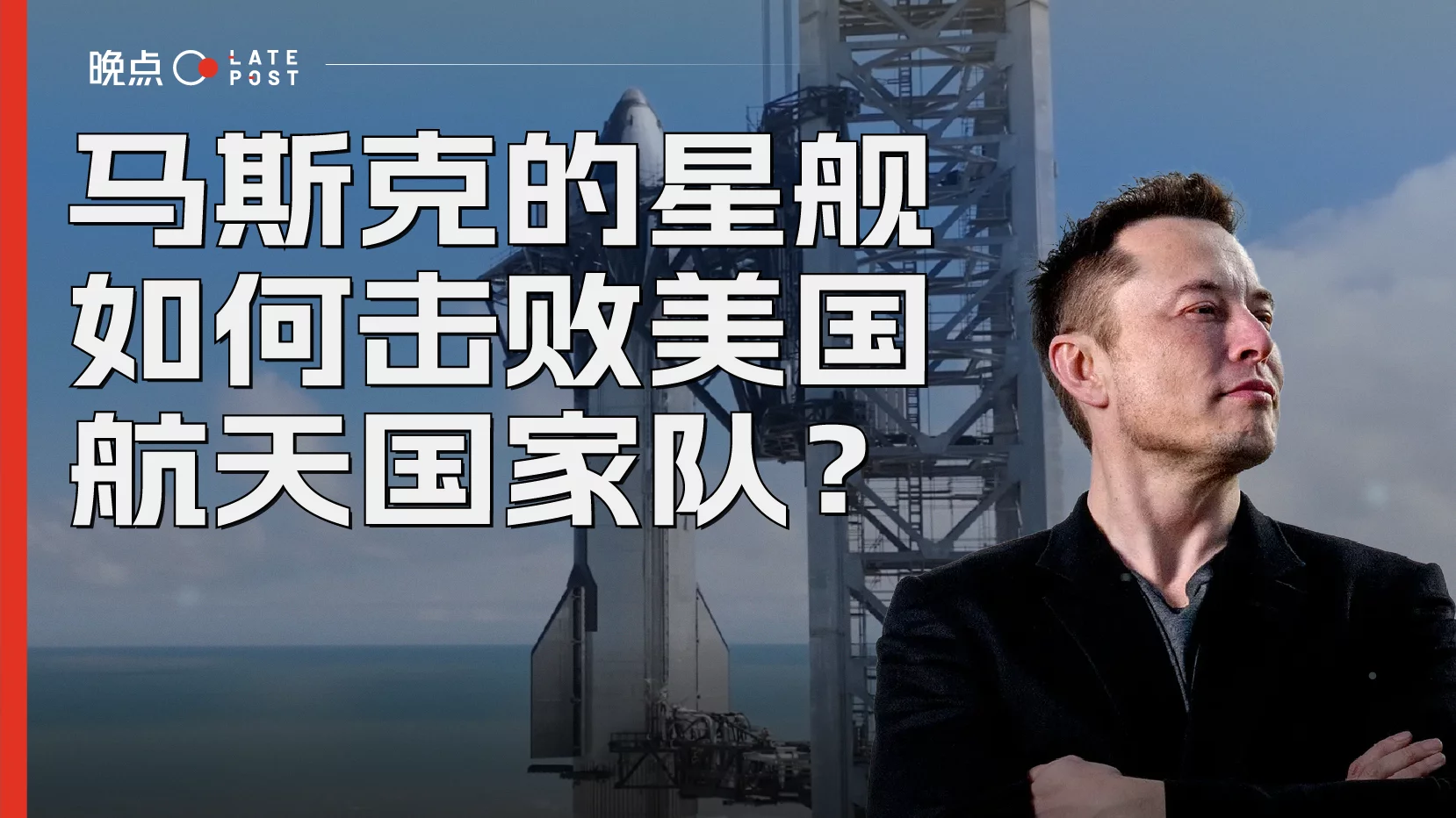 马斯克的星舰如何击败美国航天国家队？