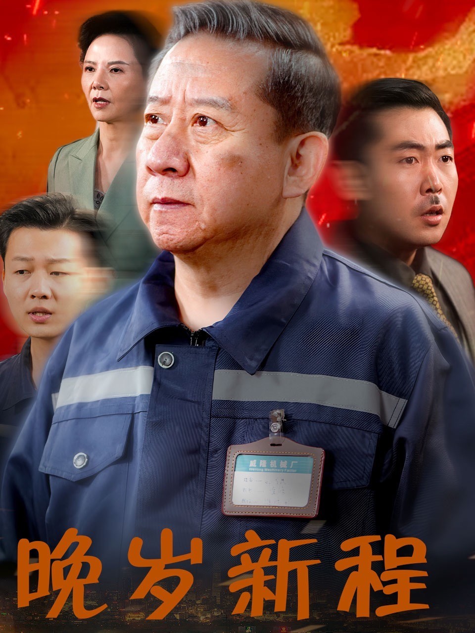 晚岁新程
