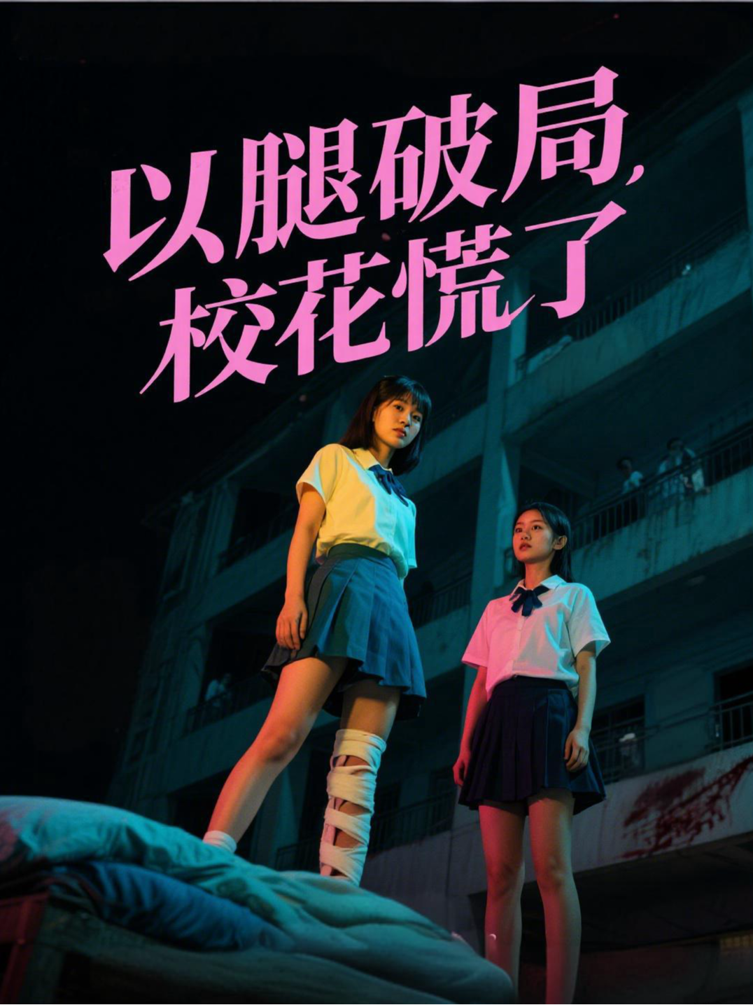 以腿破局，校花慌了