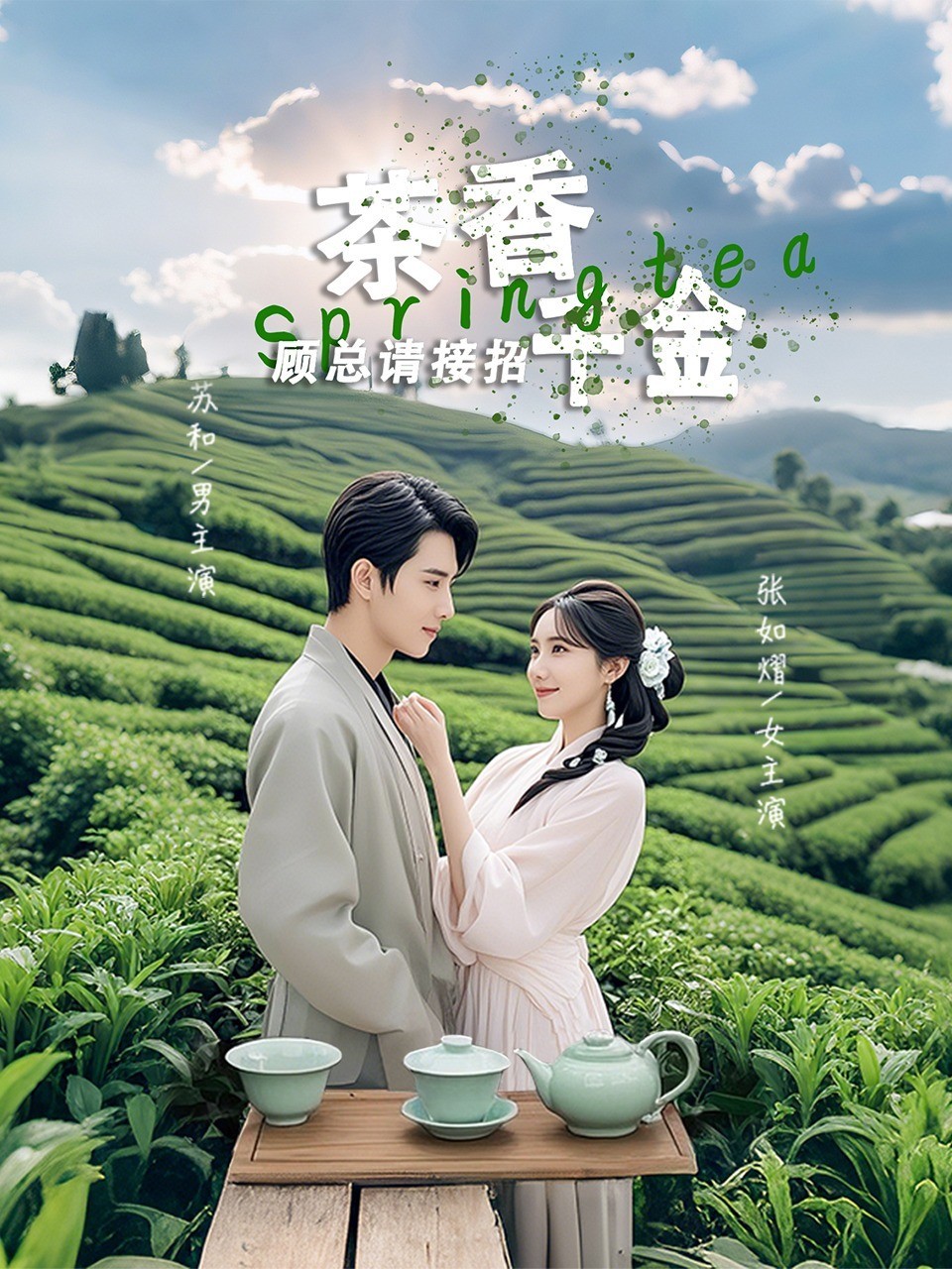茶香千金，顾总请接招
