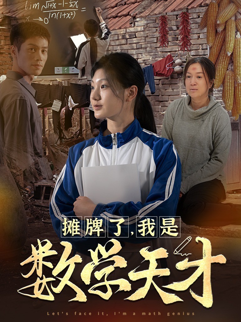 摊牌了我是数学天才