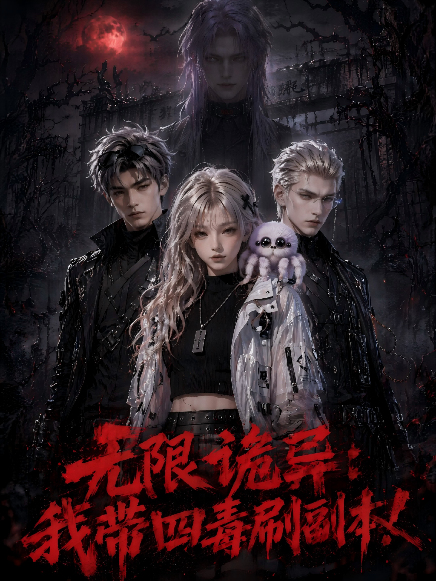 无限诡异：我带四毒刷副本！