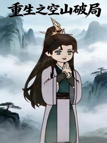 重生之空山破局