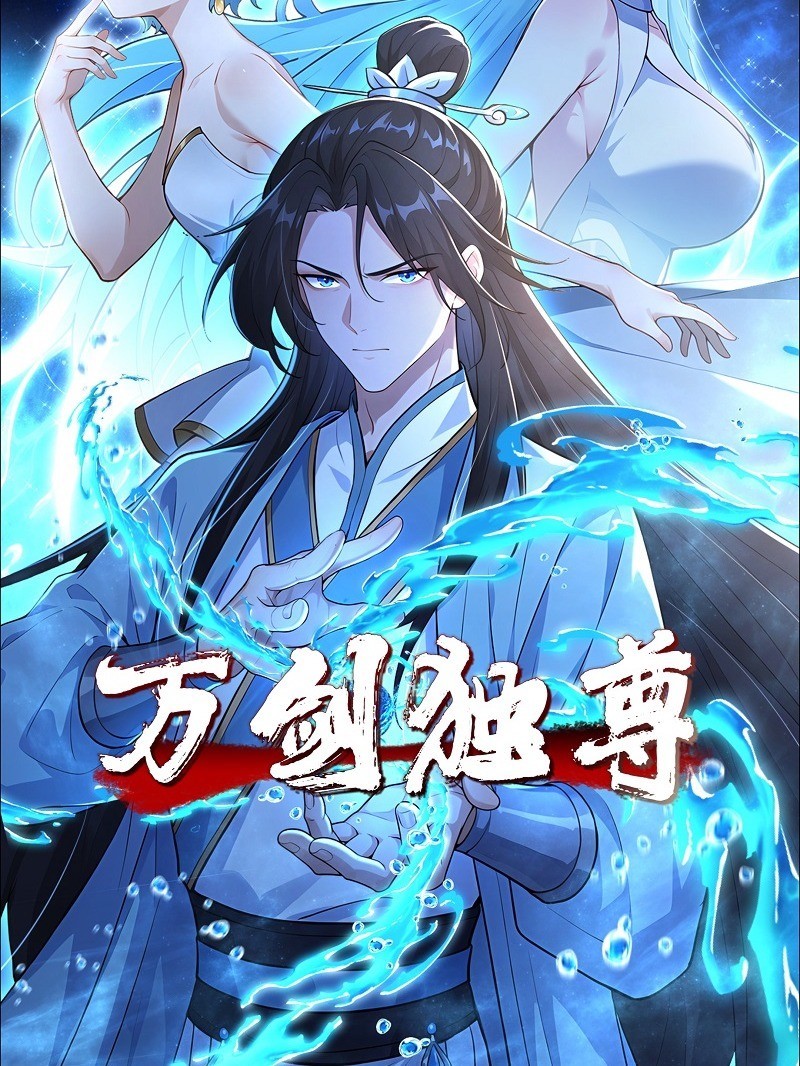 万剑独尊