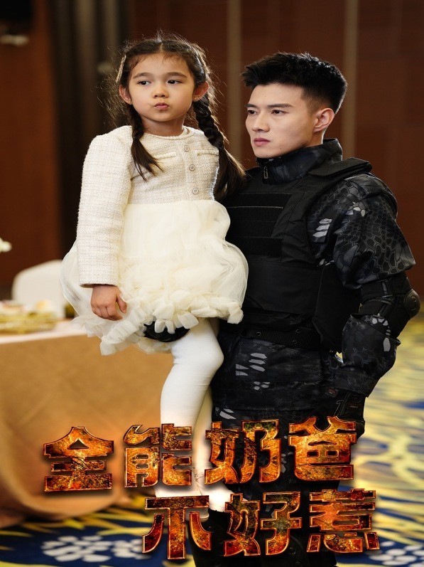 全能奶爸不好惹