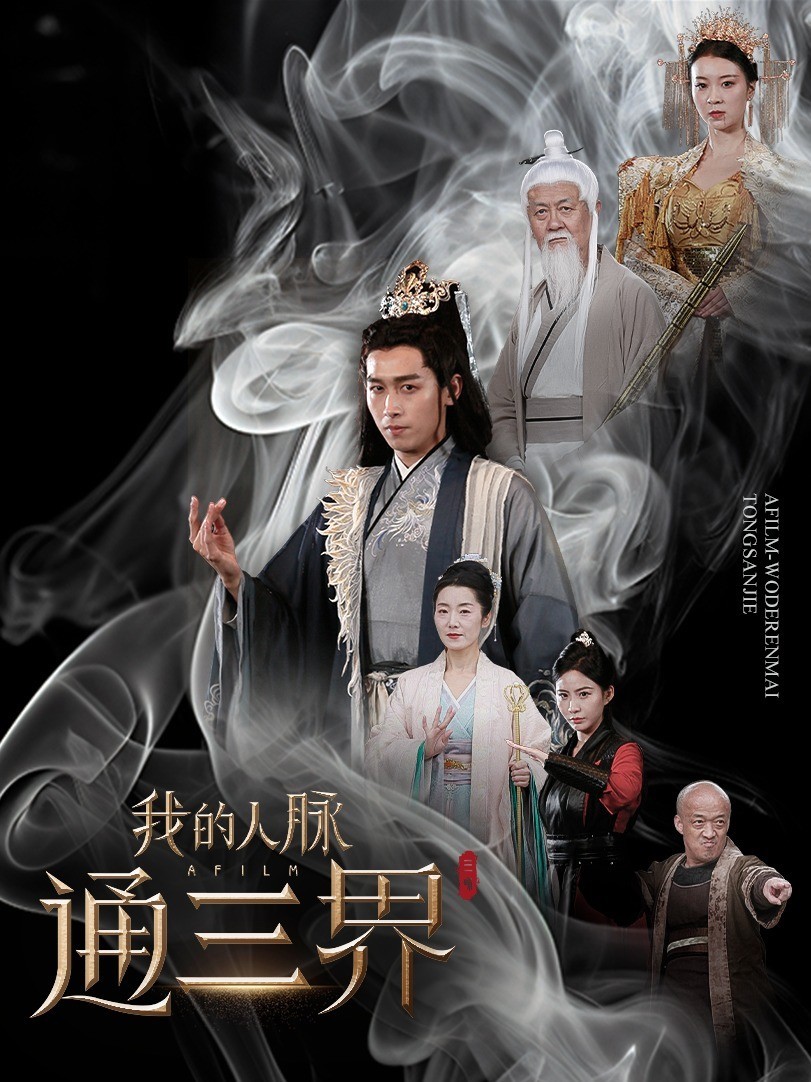 我的人脉通三界