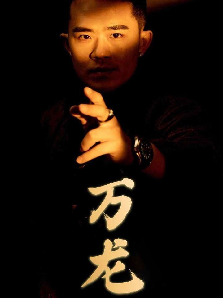 万龙