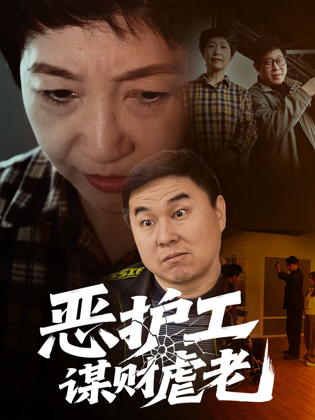恶护工谋财虐老