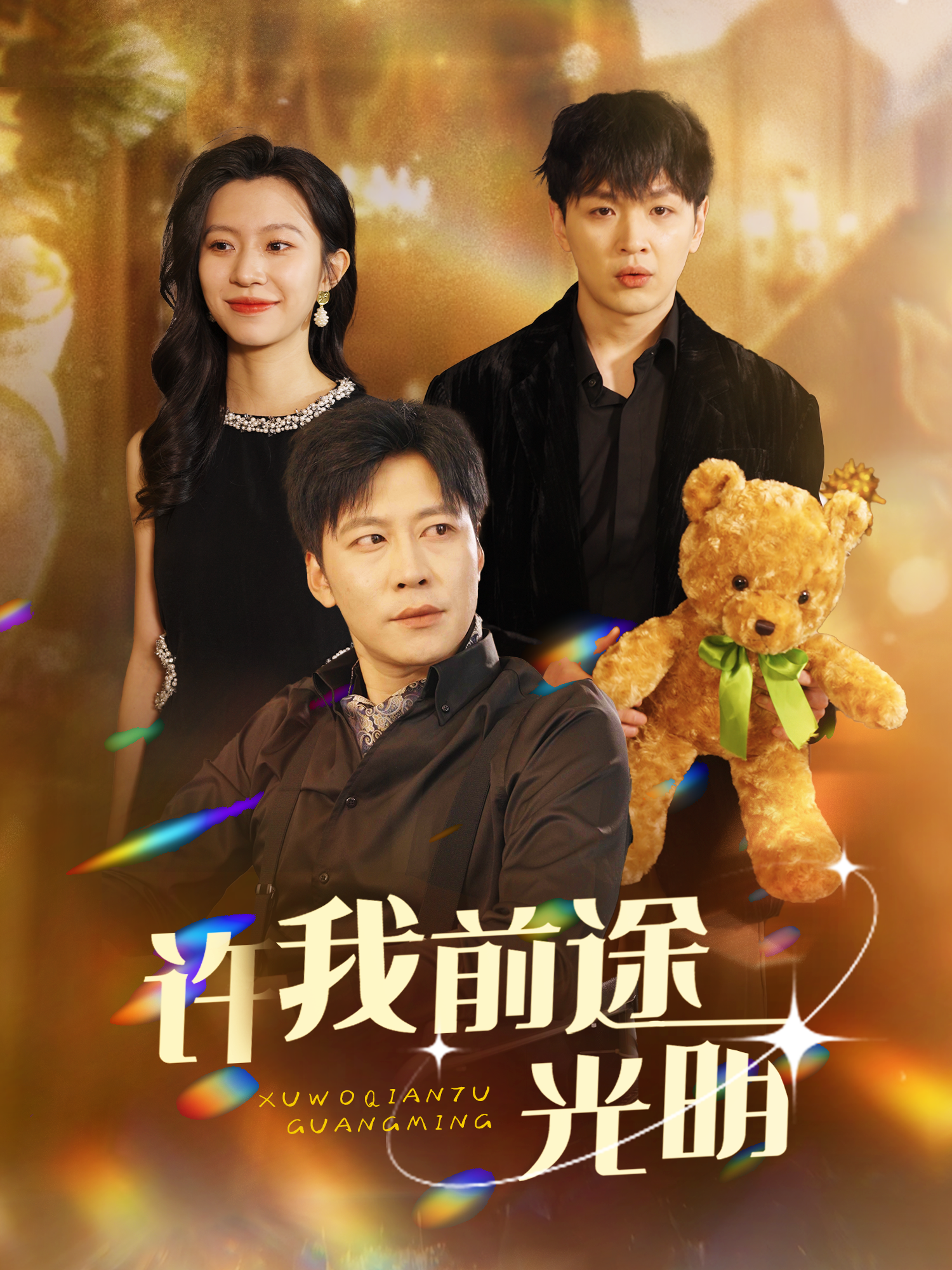 许我前途光明