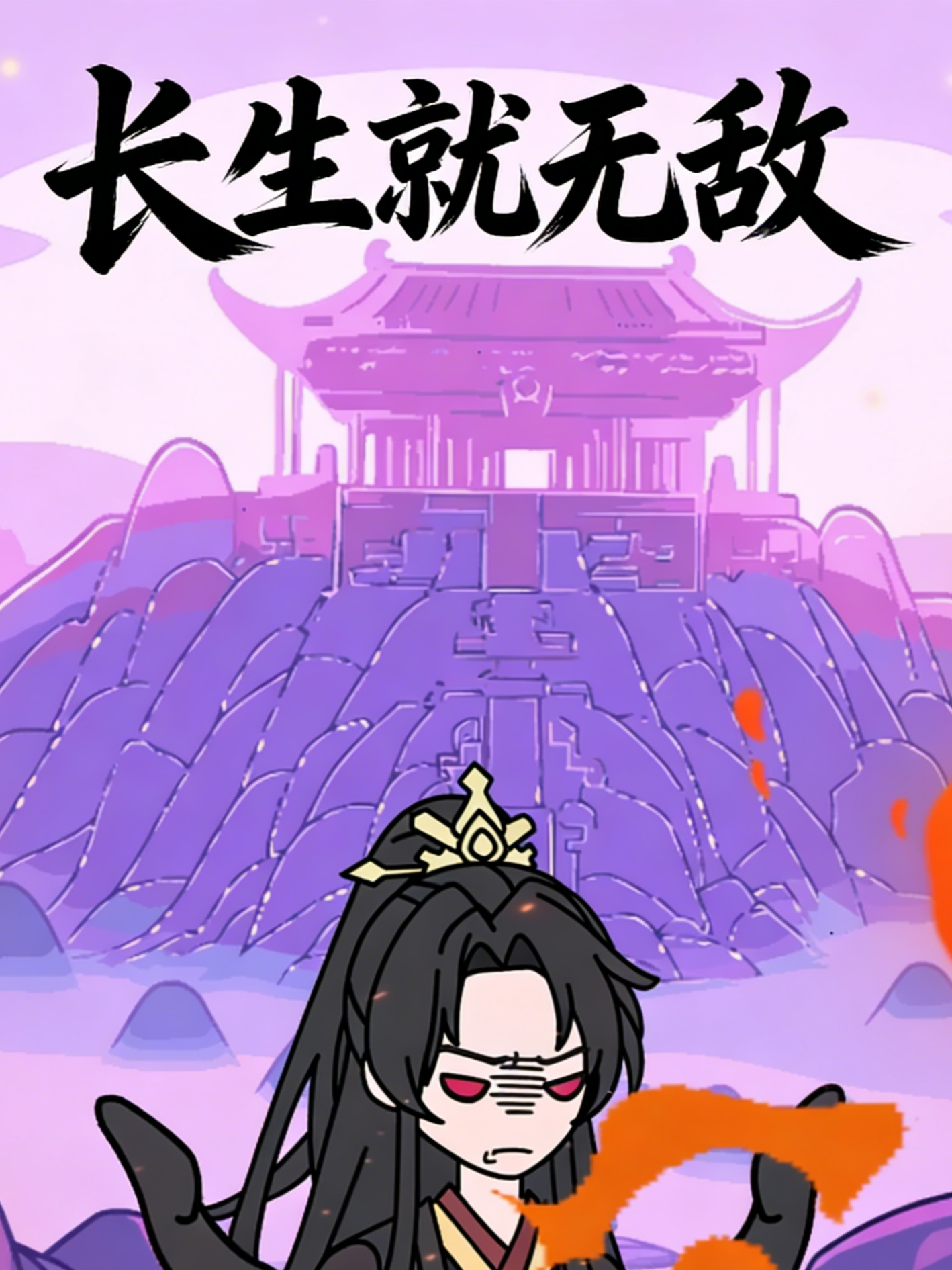 长生就无敌