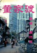 董家渡