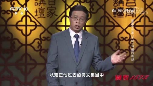 百家讲坛 《百家讲坛》 20190903 雍正十三年（下部）14 御园听政