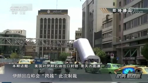 防务新观察 《防务新观察》 20181109 美国对伊朗石油出口封锁 是天方夜谭