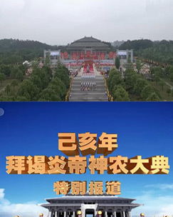 己亥年拜谒炎帝神农大典 海报