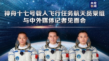 神舟十七号载人飞行任务航天员乘组与中外媒体记者见面会