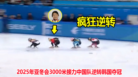 太燃了！中国队接力最后一圈狂飙上演极限逆转，韩国队输懵了