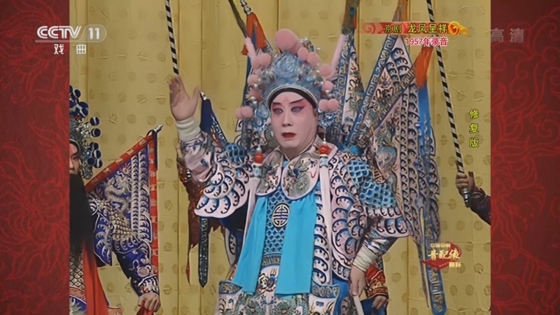 中国京剧音配像精萃 《中国京剧音配像精粹》 20220523 京剧《龙凤呈祥》 2/2