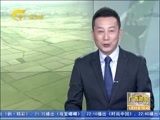 广西新闻 《广西新闻》 20170531