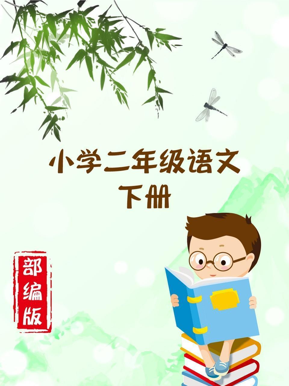 小学二年级语文下册 部编版