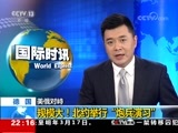国际时讯 《国际时讯》 20180309