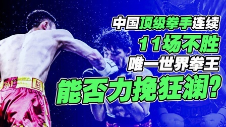 中国顶级拳手连续11场不胜，唯一世界拳王成全村的希望