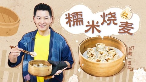 罐头小厨 糯米烧麦