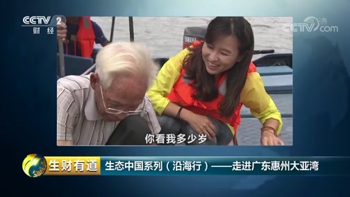 生财有道 《生财有道》 20180907 生态中国系列（沿海行）——走进广东惠州大亚湾