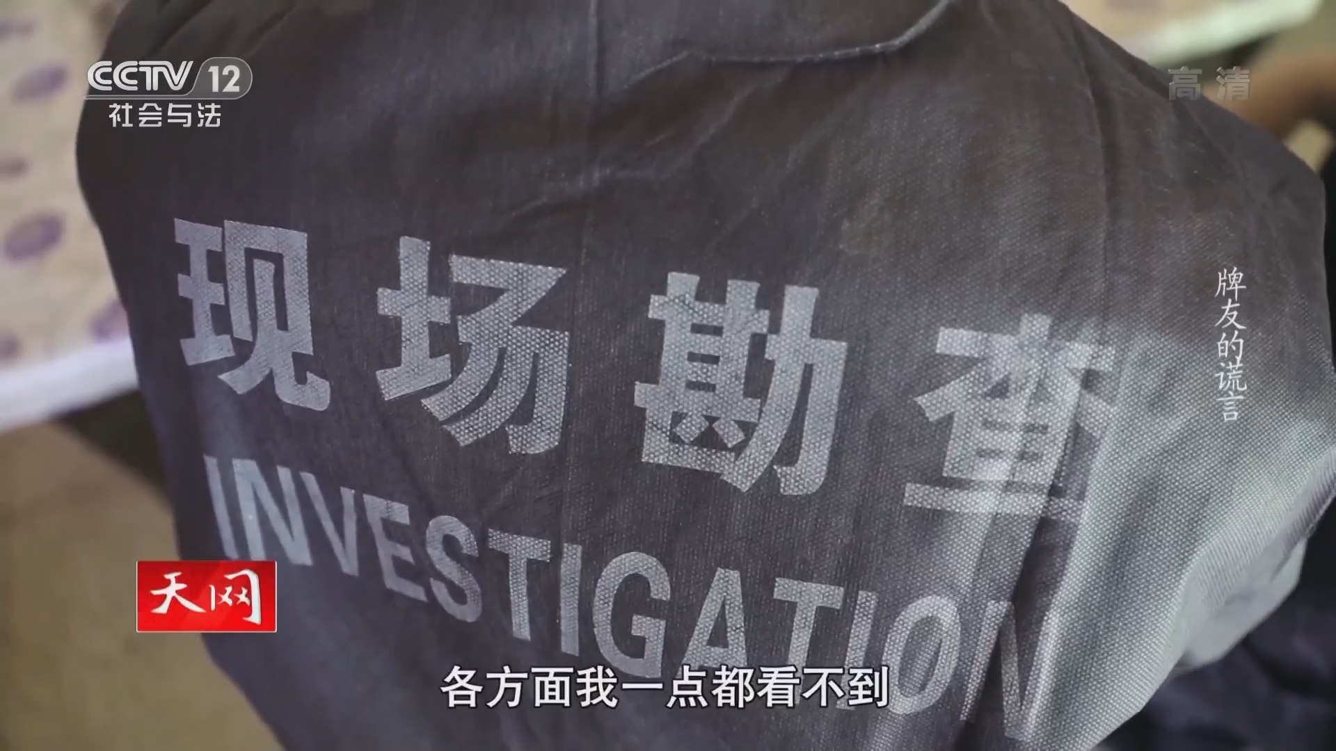 《天网》 20210915 牌友的谎言