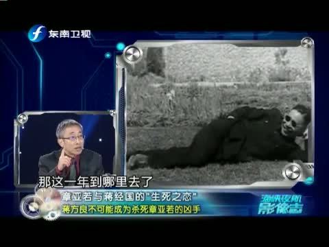 海峡夜航 《海峡夜航》 20140218 章亚若与蒋经国的“生死之恋”